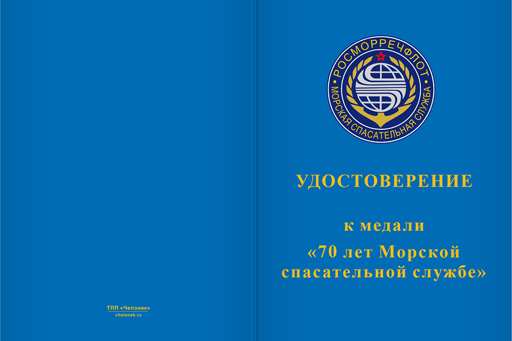 Бланк лицевая сторона Медаль «70 лет морской спасательной службе» с бланком удостоверения