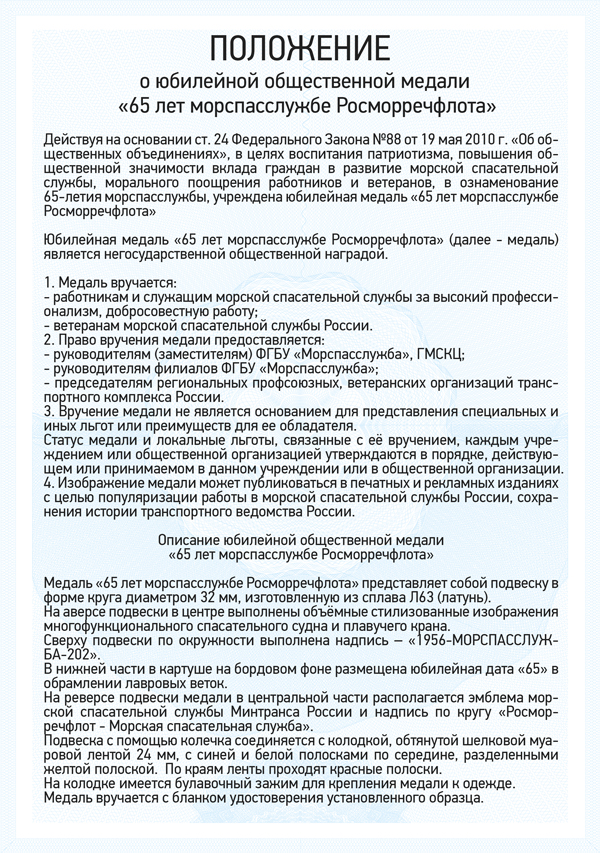 Медаль «70 лет морской спасательной службе» с бланком удостоверения