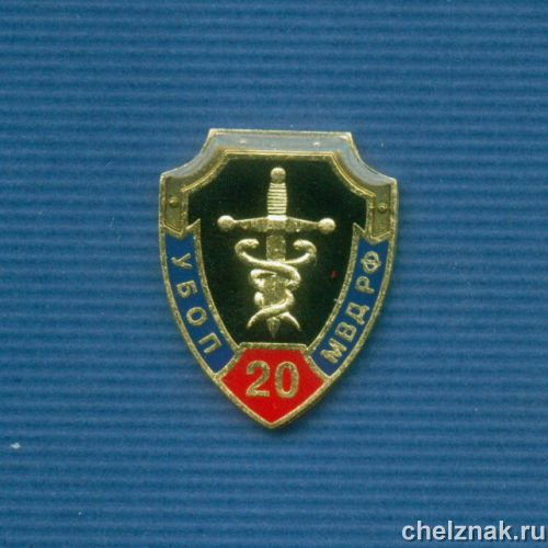 Знак  «20 лет УБОП» (16)