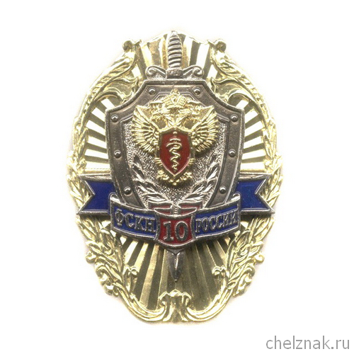 Знак «10 лет ФСКН России» №3