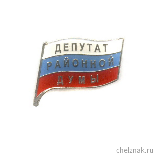 Знак «Депутат районной думы»