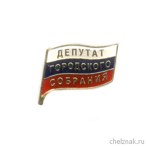Знак «Депутат Городского Собрания»