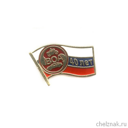 Знак «40 лет ВОА»