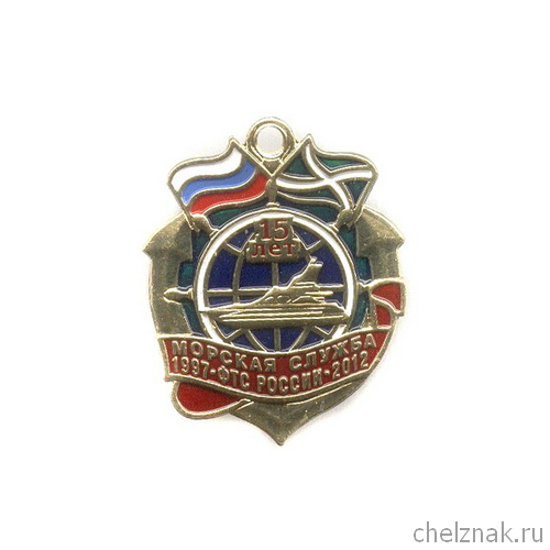Знак «15 лет Морской службе» ФТС России»