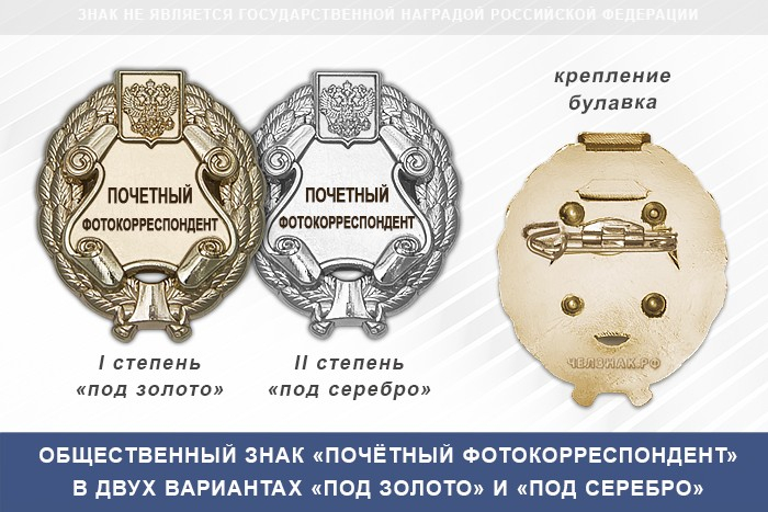 Общественный знак «Почетный фотокорреспондент»