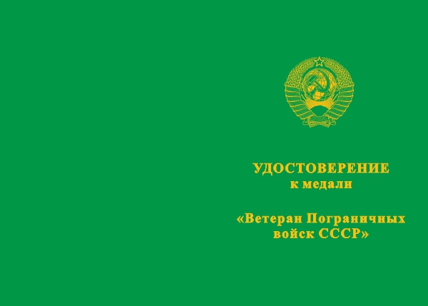 Лицевая сторона награды Медаль «Ветеран Пограничных войск СССР» с бланком удостоверения