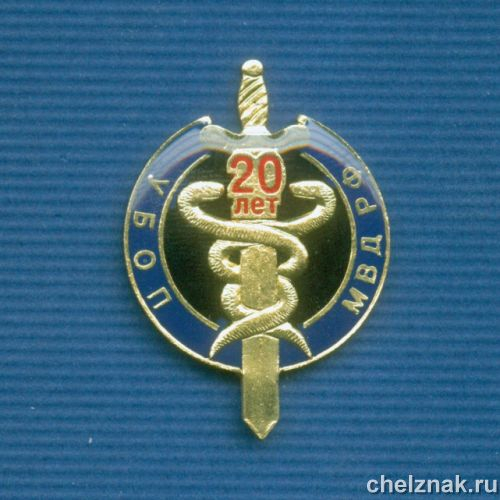 Знак  «20 лет УБОП» (12)