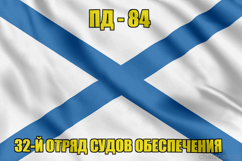 Андреевский флаг ПД-84