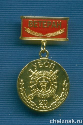 Знак «ВЕТЕРАН УБОП»
