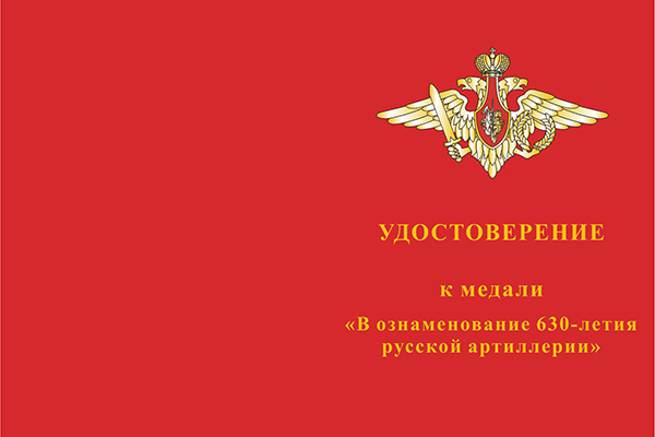 Лицевая сторона награды Медаль «В ознаменование 630-летия русской артиллерии» с бланком удостоверения