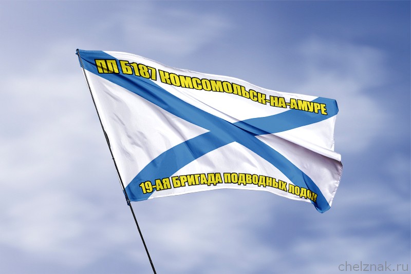 3D фото награды Андреевский флаг ПЛ Б187 Комсомольск-на-Амуре
