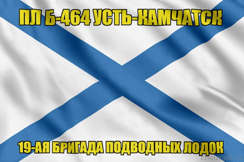 Андреевский флаг ПЛ Б-464 Усть-Камчатск