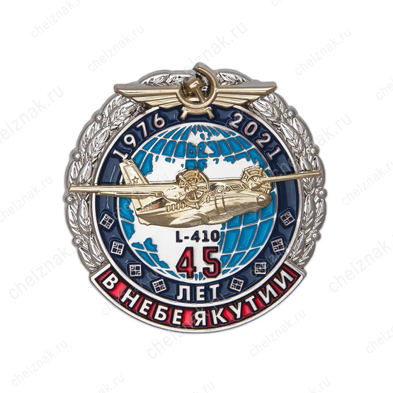 Знак «45 лет в небе. Якутии Л-410»