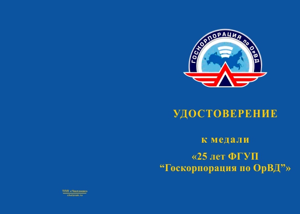 Лицевая сторона награды Медаль «25 лет ФГУП "Госкорпорация по ОрВД"» с бланком удостоверения