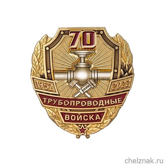 Знак «70 лет трубопроводным войскам»