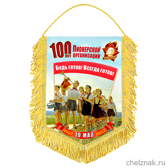 Вымпел «100 лет пионерии»