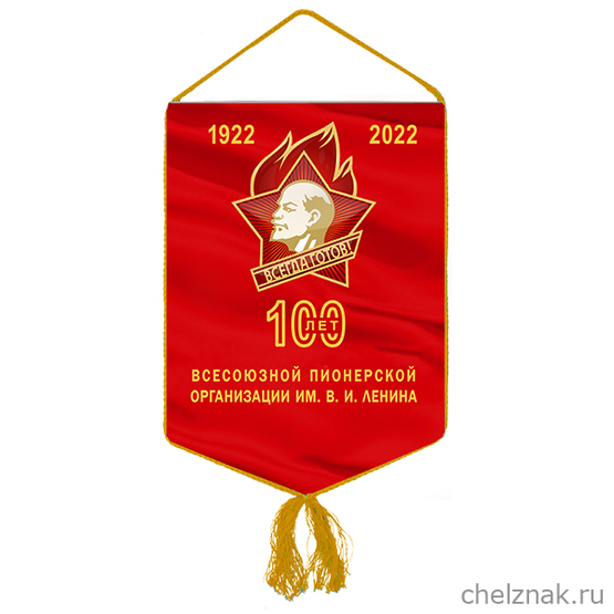 Вымпел «100 лет всесоюзной пионерской организации»