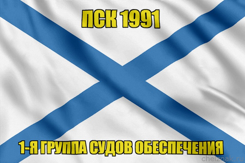 Андреевский флаг ПСК 1991