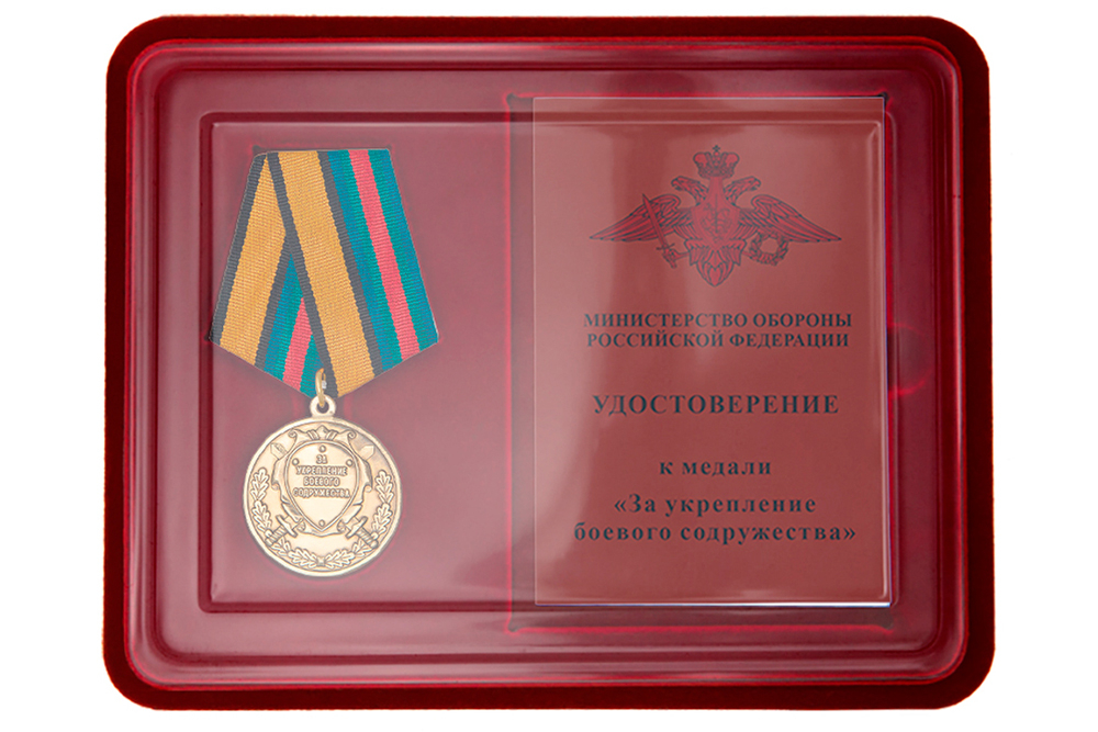 Лицевая сторона награды Наградной комплект к медали «За укрепление боевого содружества» образца 2017 г.