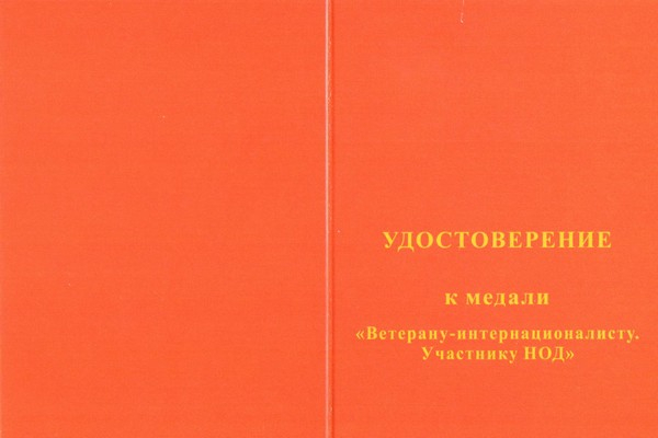 Бланк лицевая сторона Медаль «Ветерану-интернационалисту. Участнику НОД»   с бланком удостоверения