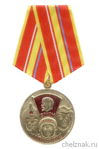 Медаль «90 лет ВЛКСМ»