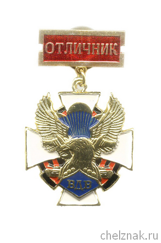 Знак «Отличник ВДВ России» №2