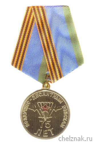 Медаль «75 лет ВДВ»