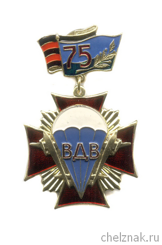 Знак «75 лет ВДВ России»