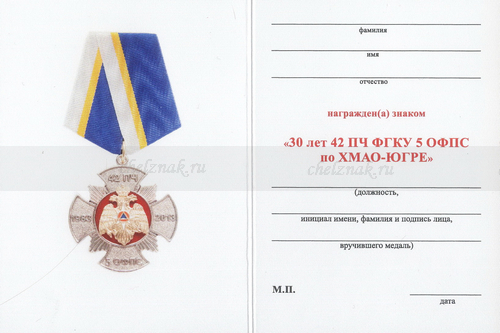 Обратная сторона награды Знак «30 лет 42 ПЧ г. Нижневартовск» с бланком удостоверения