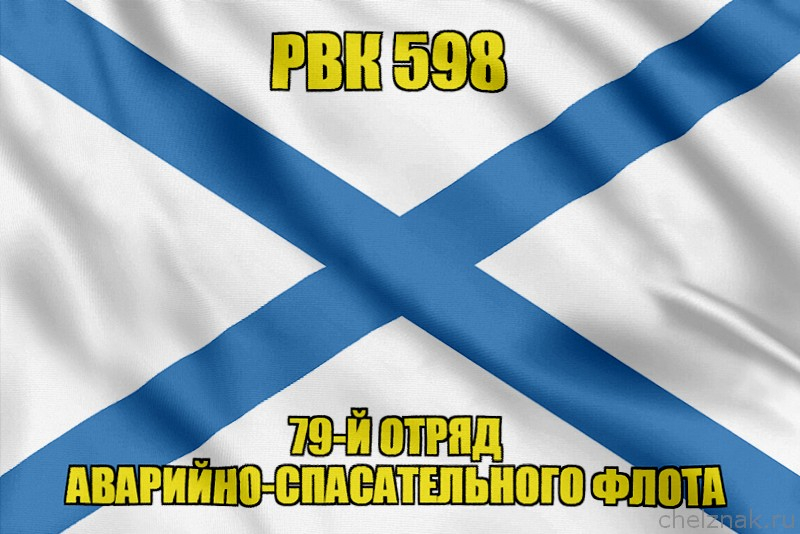 Андреевский флаг РВК 598