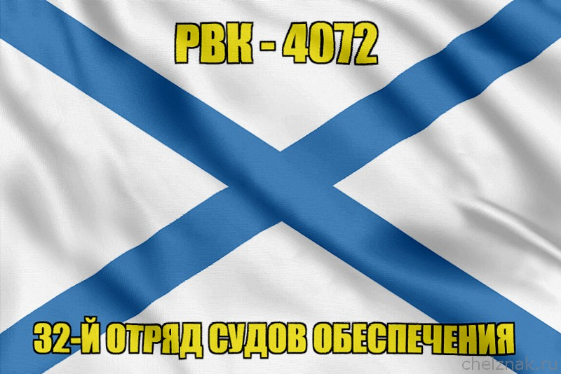 Андреевский флаг РВК-4072