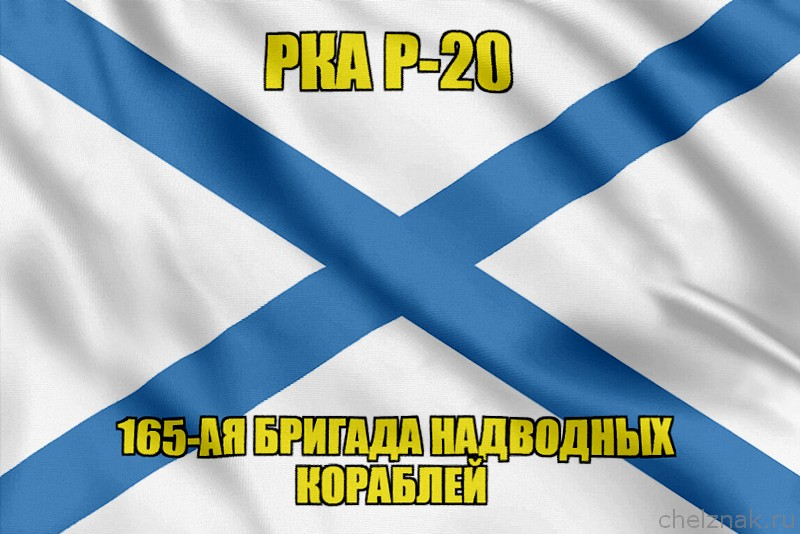 Андреевский флаг РКА Р-20