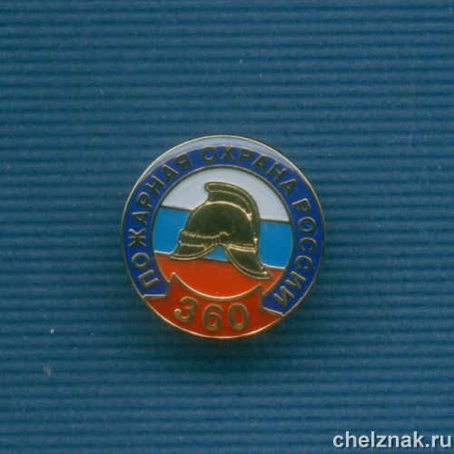 Знак «360 лет пожарной охране России»