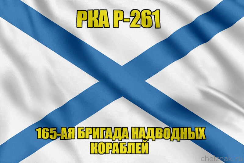 Андреевский флаг РКА Р-261