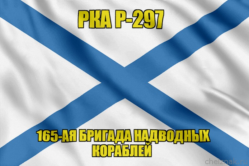 Андреевский флаг РКА Р-297