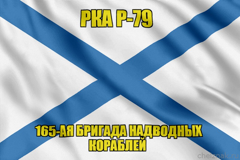 Андреевский флаг РКА Р-79