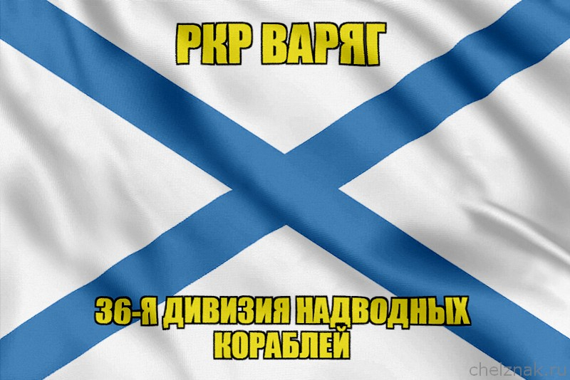 Андреевский флаг РКР Варяг