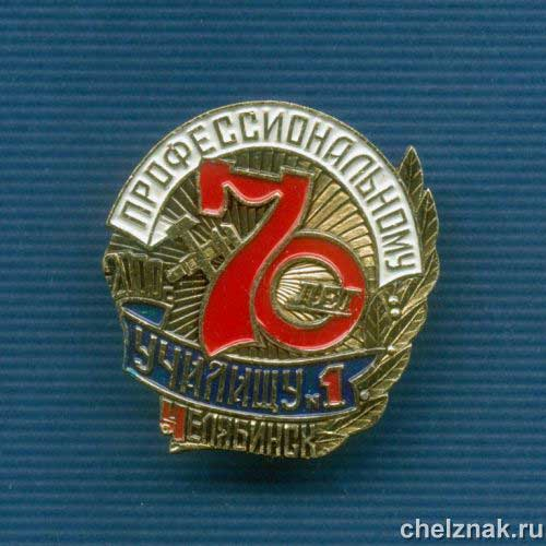 Знак «70 лет ПТУ №1»