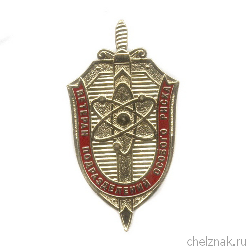 Знак «Ветеран подразделений особого риска»