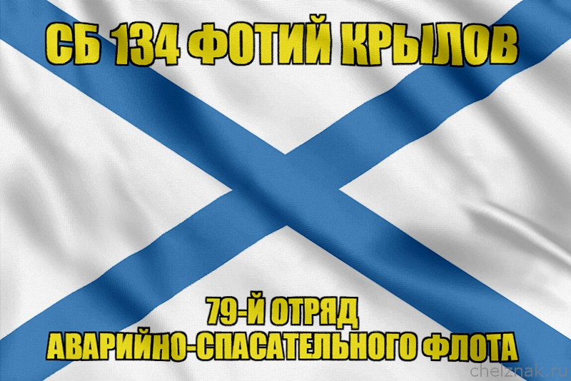 Андреевский флаг СБ 134 Фотий Крылов