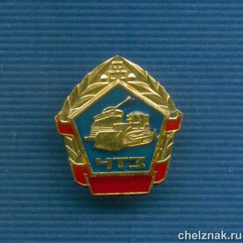 Знак «Челябинский Тракторный Завод»