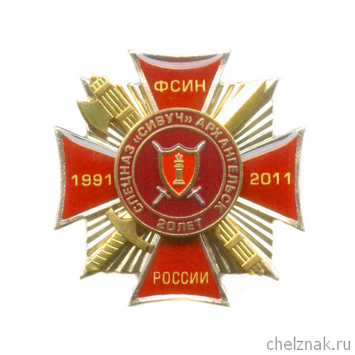 Знак «20 лет ОСН "Сивуч"»