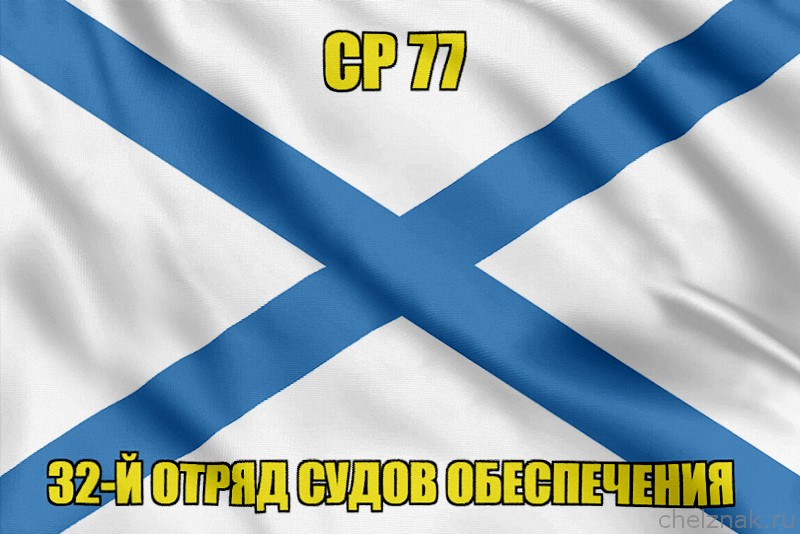 Андреевский флаг СР 77