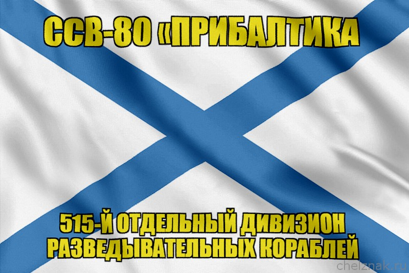 Андреевский флаг ССВ-80 Прибалтика