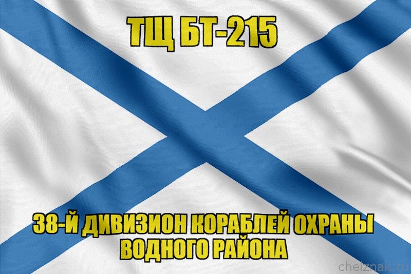 Андреевский флаг ТЩ БТ-215