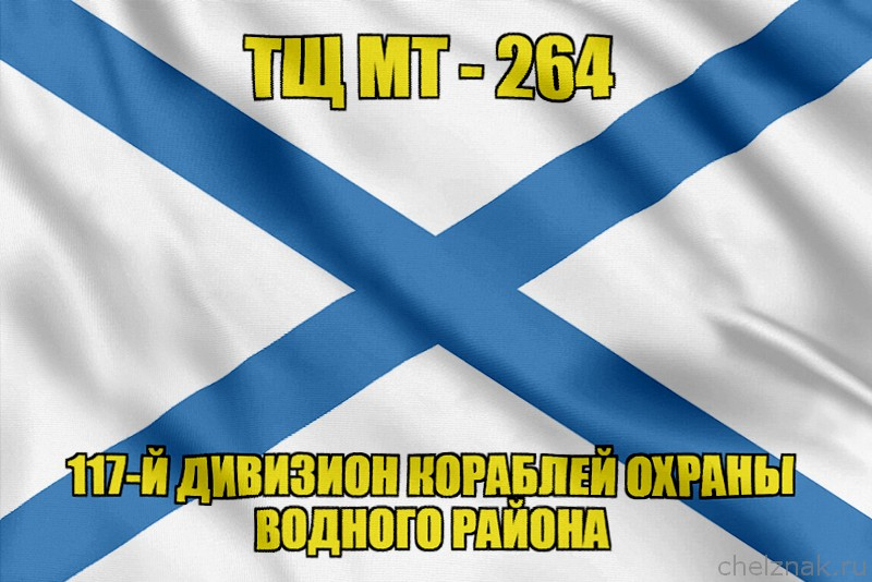 Андреевский флаг ТЩ МТ-264