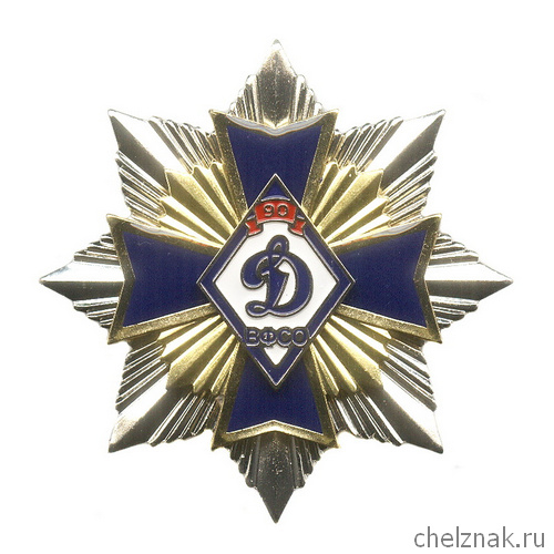 Знак «90 лет ВФСО «Динамо»» №4
