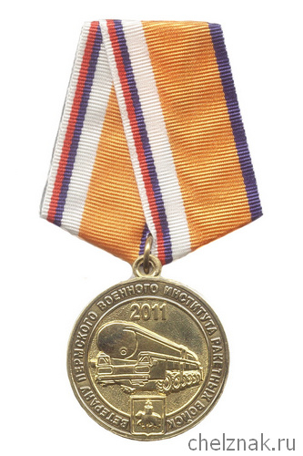 Медаль «80 лет Пермскому ВКИУ РВ»