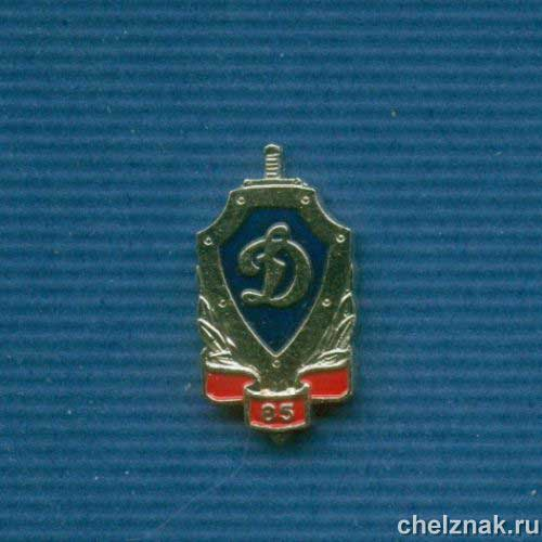 Знак «85 лет Динамо»