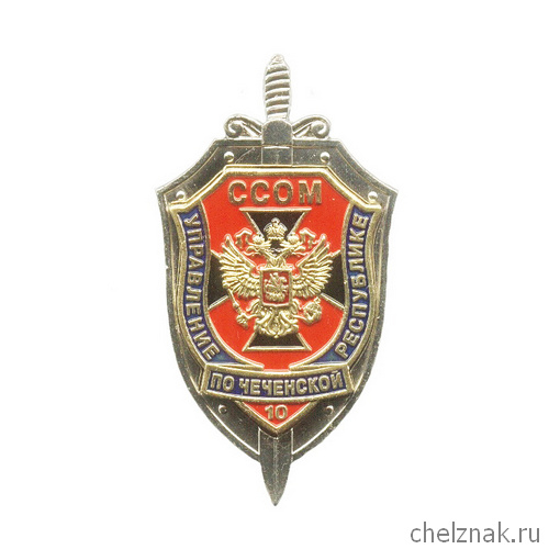 Знак «10 лет ССОМ УФСБ по Чеченской Республике»